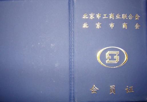 com;银行可设子公司参与股权投资北京市工商业联合会证书样本