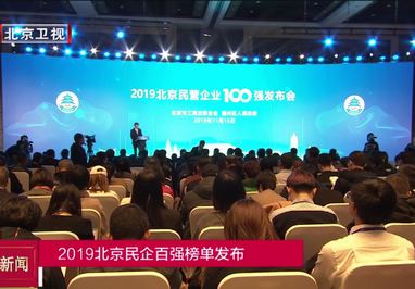 2019北京民企百强榜单发布