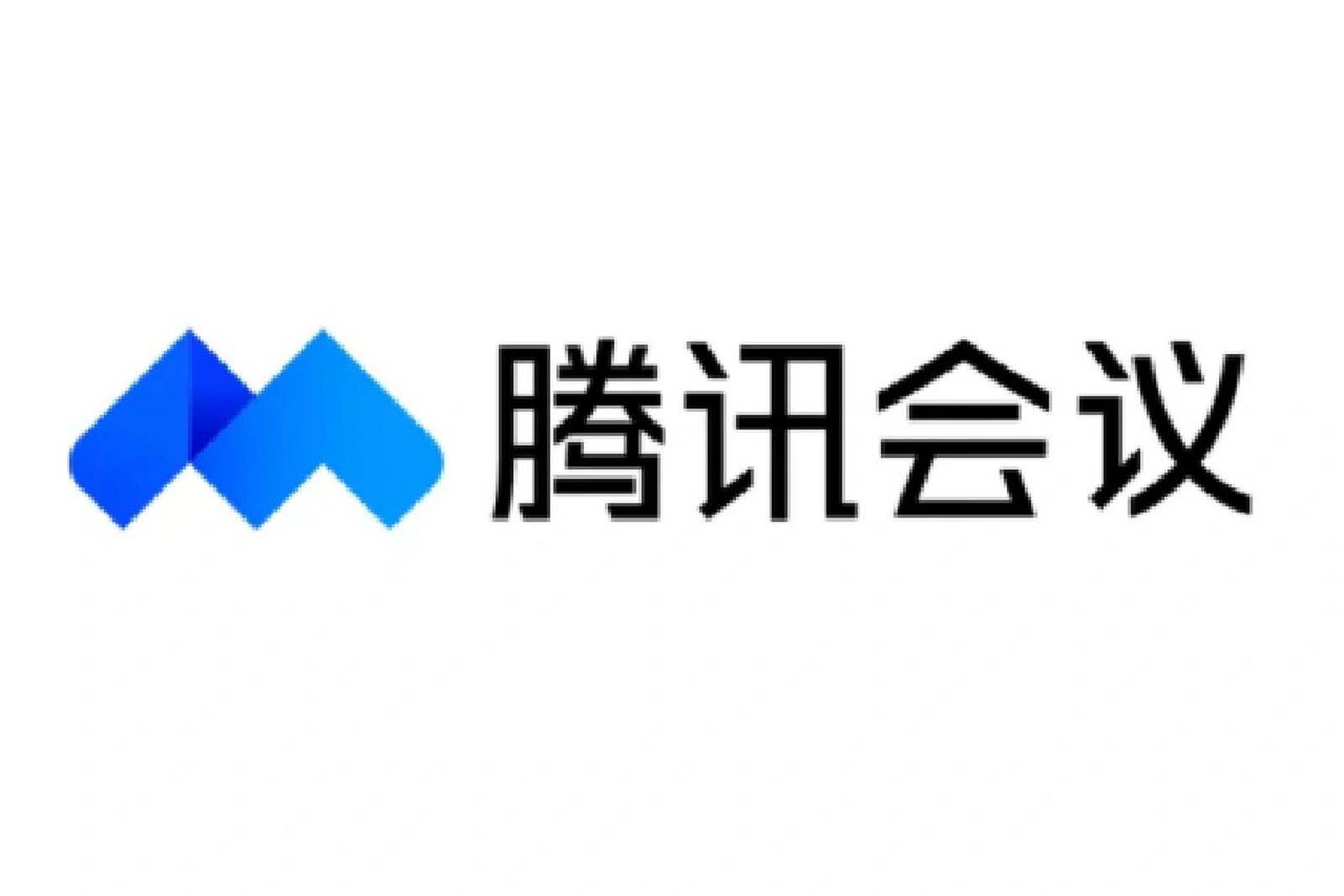 腾讯会议