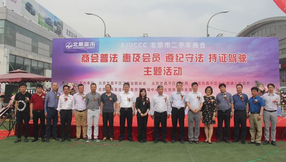 北京市二手车商会举办“商会普法 惠及会员 遵纪守法 持证驾驶”主题活动启动仪式.jpg