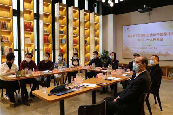 4.海淀区工商联组织机关全体干部和民营企业家代表集中观看党的二十大开幕会.jpg