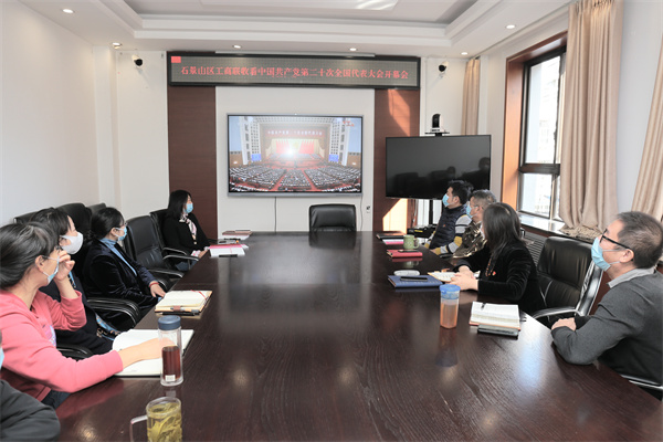 6.石景山区工商联组织全体党员干部收看党的二十大开幕会.jpg